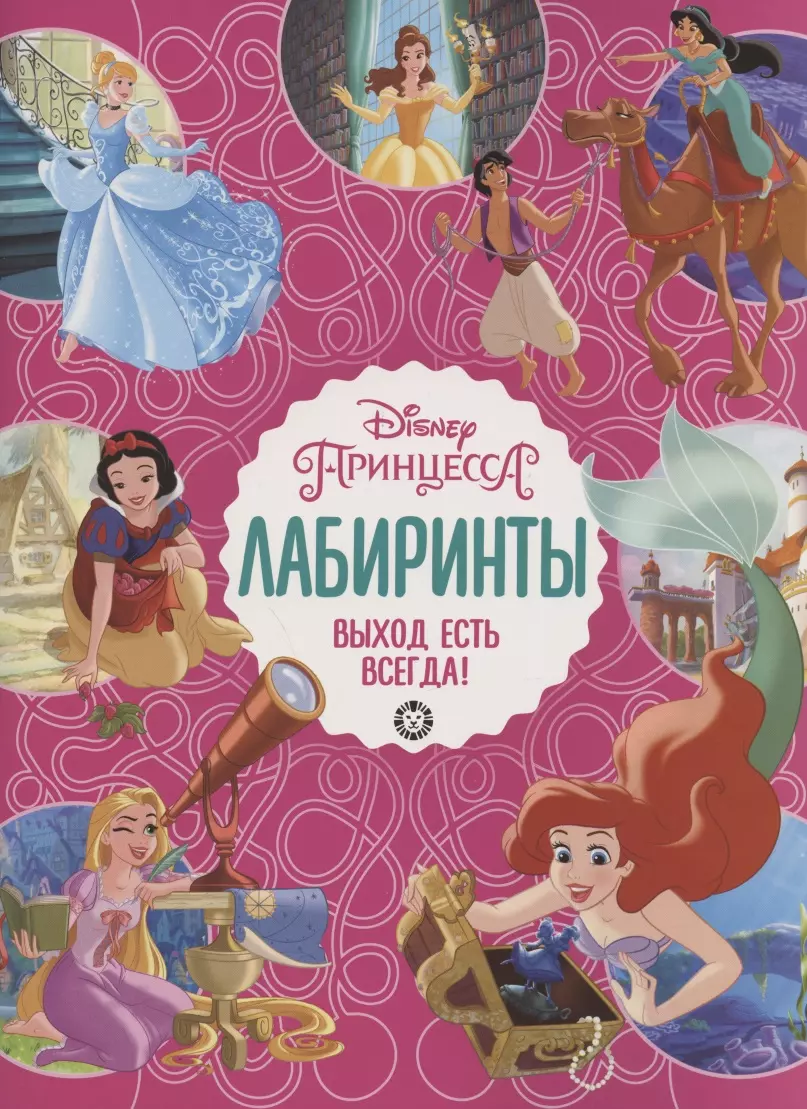 Labürindid. Alati on väljapääs Disney printsess