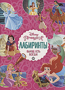 Labyrinths. There is always a way out Disney Princess