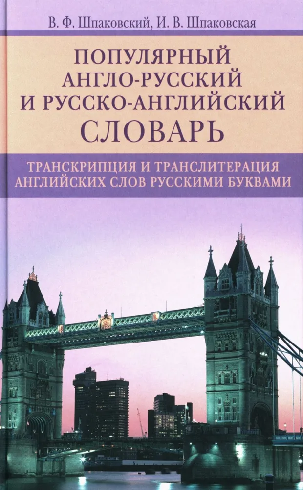 Beliebtes Englisch-Russisch und Russisch-Englisch Wörterbuch. Transkription und Transliteration englischer Wörter