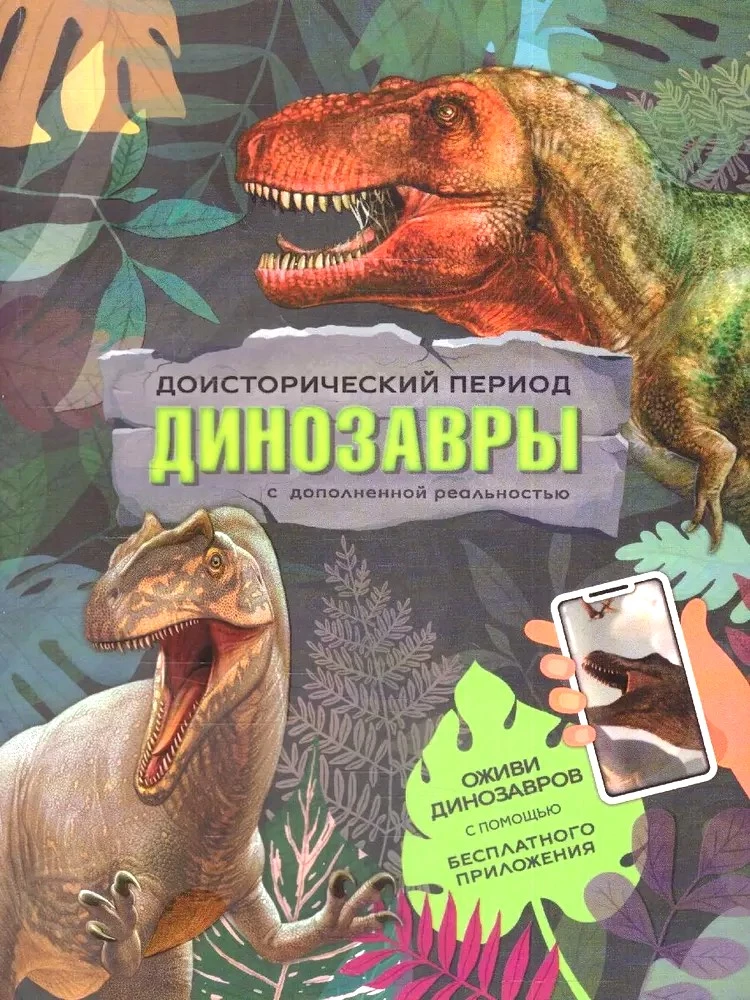 Dinosaurs. Book with augmented reality. Prehistoric period.