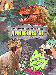 Dinosaurs. Book with augmented reality. Prehistoric period.