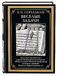 Веселые задачи