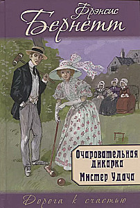 The Charming Wild Girl. Mr. Luck