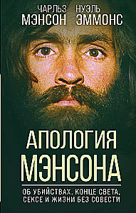 Apology for Manson. About murder, the end of the world, sex and life without conscience