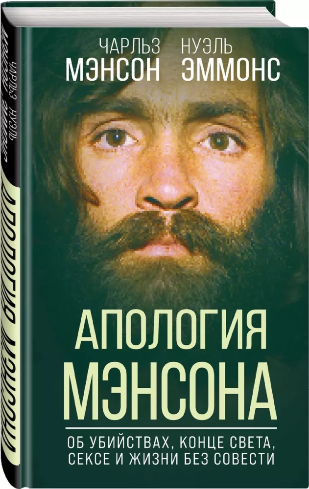 Entschuldigung für Manson. Über Mord, Weltuntergang, Sex und Leben ohne Gewissen