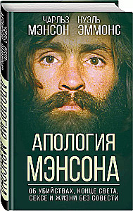 Entschuldigung für Manson. Über Mord, Weltuntergang, Sex und Leben ohne Gewissen