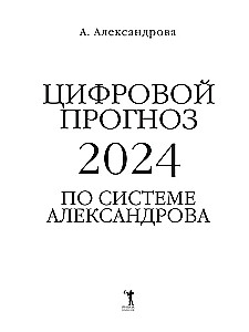 Digital forecast using the Alexandrov system. 2024