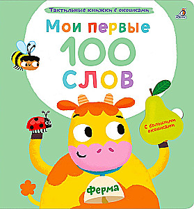 Mano pirmieji 100 žodžių. Ūkis