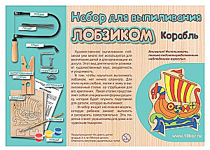 Набор для выпиливания лобзиком - Корабль