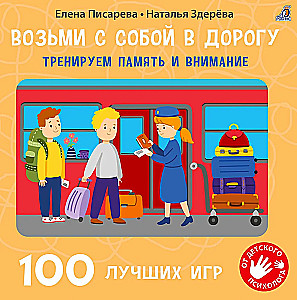 Take it with you on the road. We train memory and attention. 100 best games