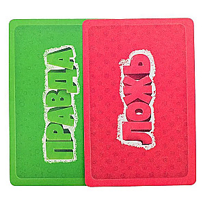 Card game Truth or lies. Russia. 60 cards