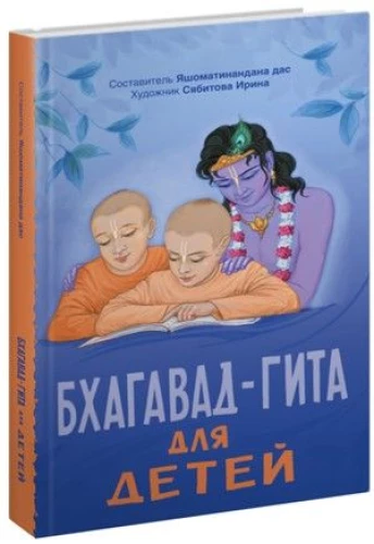 Bhagavad Gita vaikams