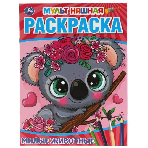 Armsad loomad. Esimene värvimisraamat A4 koomiks