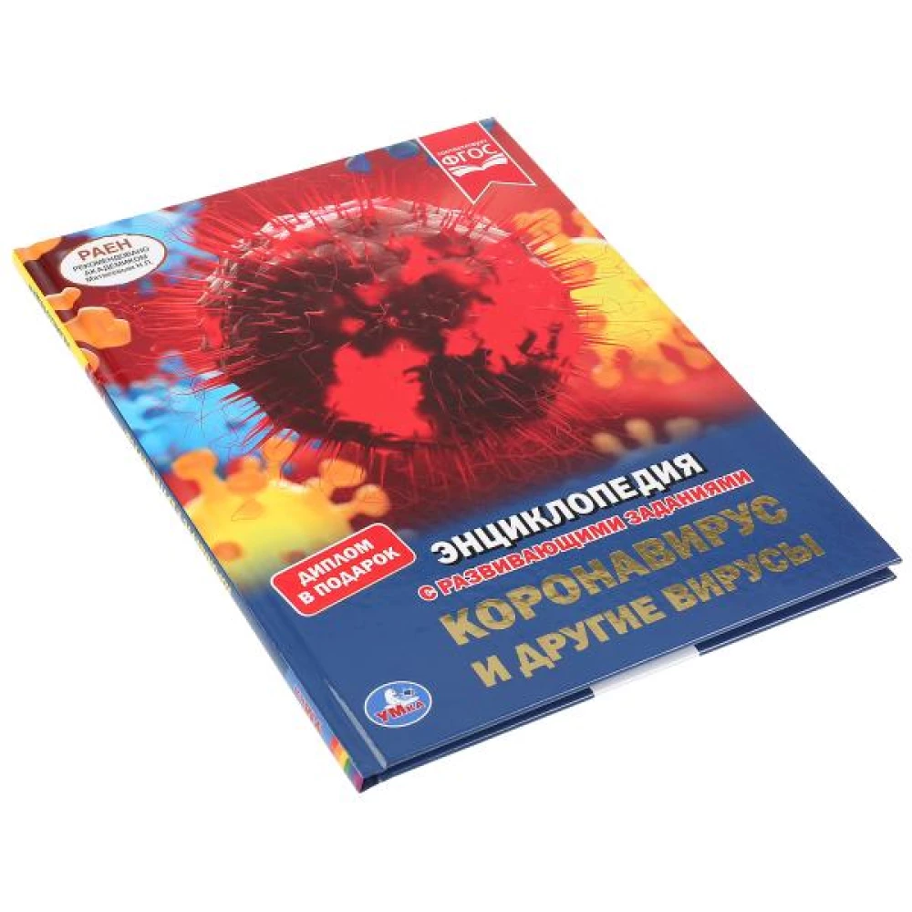 Coronavirus and other viruses. Encyclopedia A4 with developmental tasks