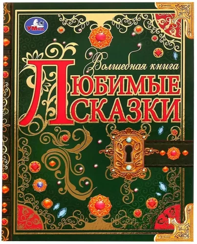 Favorite Tales. The Magic Book