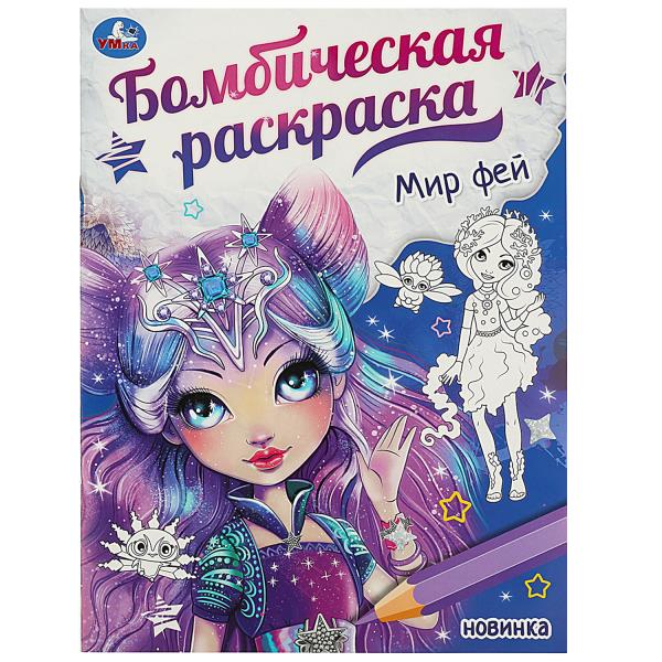 Pasakų pasaulis. Bombų spalvinimo knyga