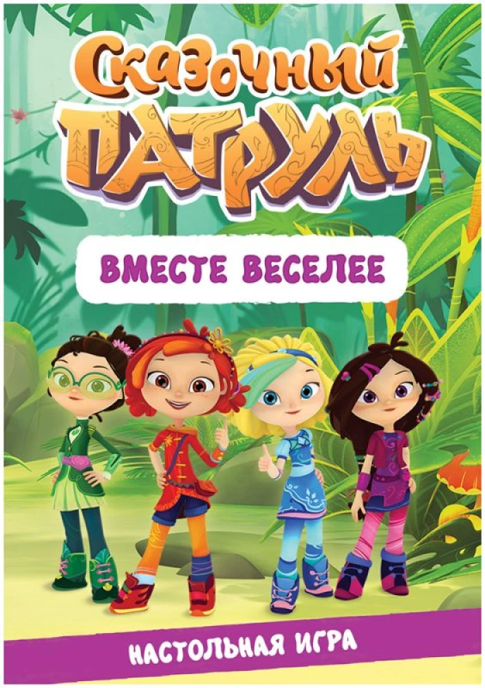 Galda spēle Pasaku patrols. Kopā jautrāk