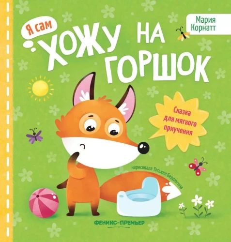 I go potty myself. A fairy tale for gentle training