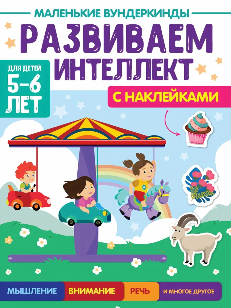 Mažieji vunderkindai. Mes ugdome intelektą. 5-6 metai