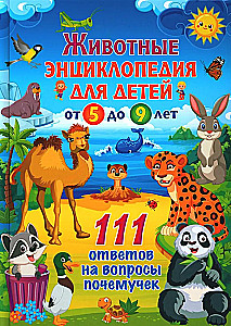 Animals. Encyclopedia for children from 5 to 9 years old. 111 answers to why questions