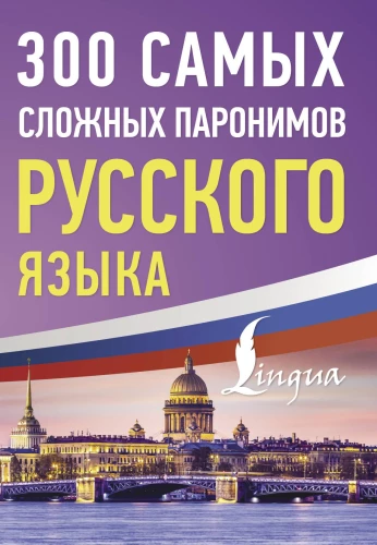 300 Most Difficult Paronyms of the Russian Language