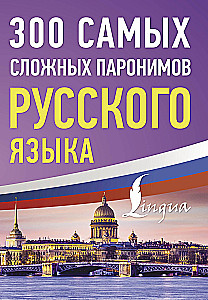 300 Most Difficult Paronyms of the Russian Language