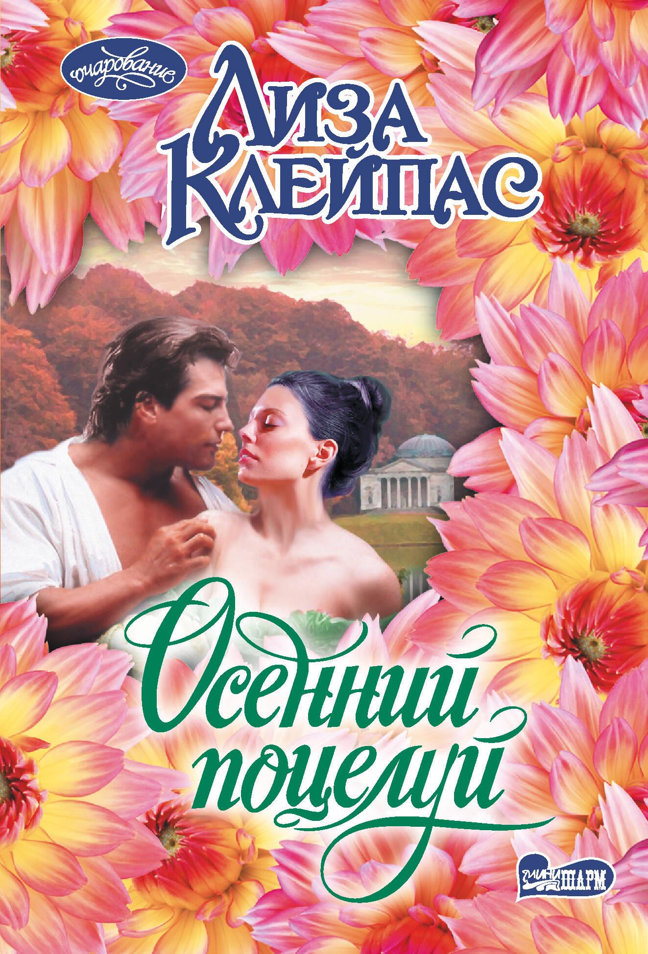 Jesienny pocałunek