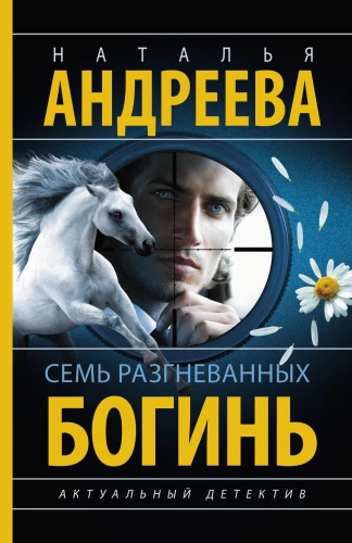 Septynios piktos deivės
