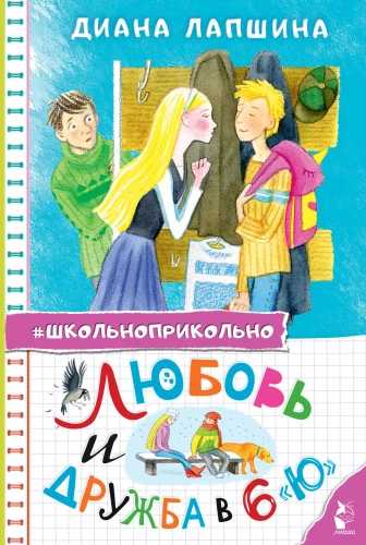 Love and friendship in 6 U