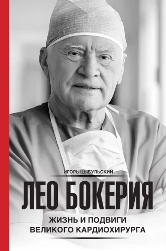 Leo Boqueria: das Leben und die Heldentaten des großen Herzchirurgen