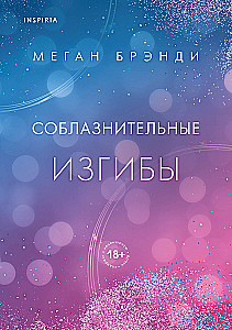 Соблазнительные изгибы