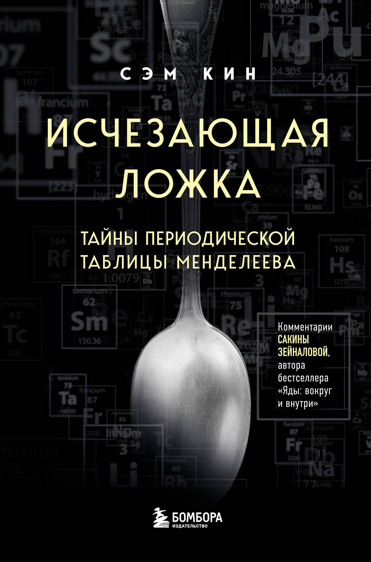 Die verschwindende Löffel. Geheimnisse des Periodensystems von Mendeleev