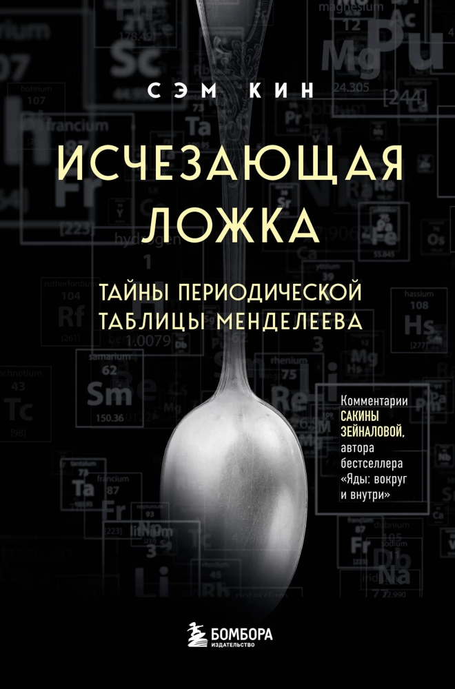 The Disappearing Spoon. The Mysteries of the Periodic Table of Mendeleev