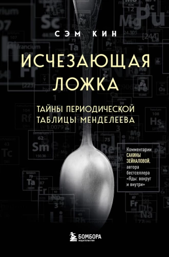 Izbeidzošā karote. Mendeļejeva periodiskās tabulas noslēpumi