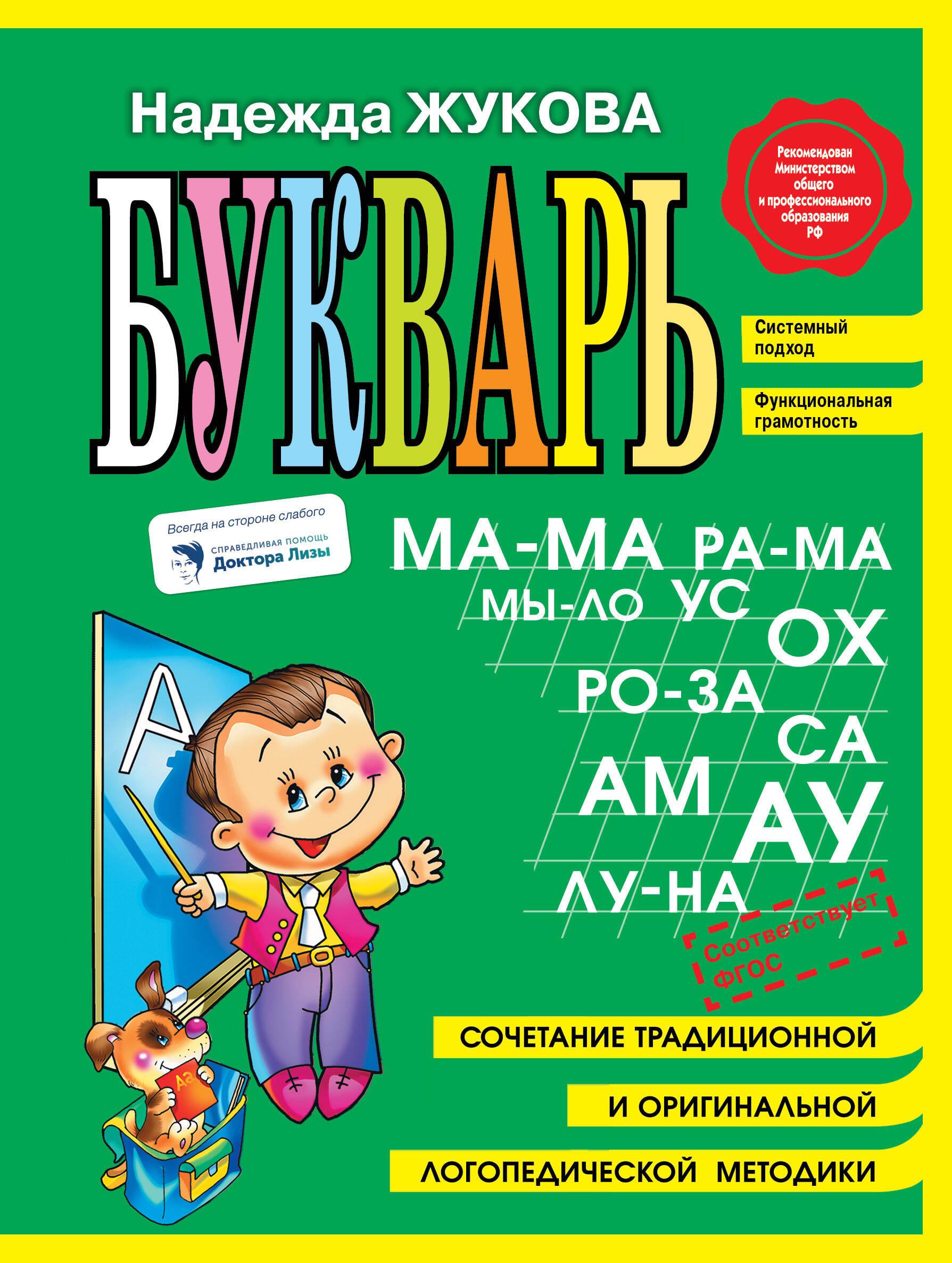 Читаем и пишем буквы: Букварь. Пропись 1. Пропись 2. Пропись 3. Я пишу правильно (комплект из 5 книг)