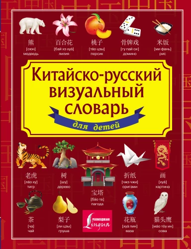 Chinesisch-Russisches visuelles Wörterbuch für Kinder
