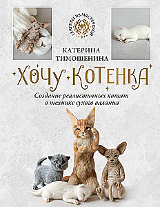 I want a kitten. Creating realistic kittens using the dry felting technique