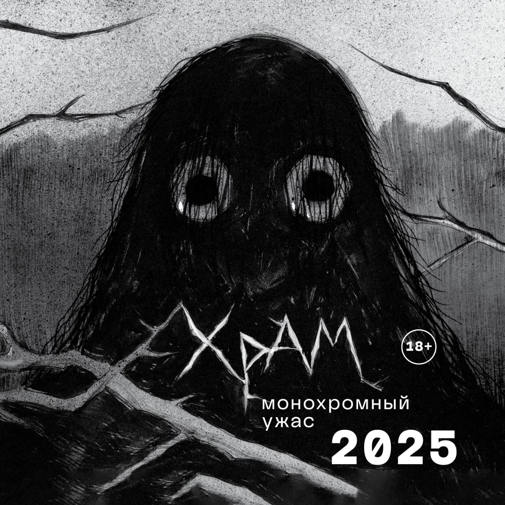 Wall Calendar for 2025. X R A M. Monochrome Horror