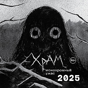 Wall Calendar for 2025. X R A M. Monochrome Horror