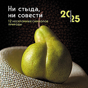 Wall Calendar - No Shame, No Conscience. 12 Immodest Symbols of Nature for 2025