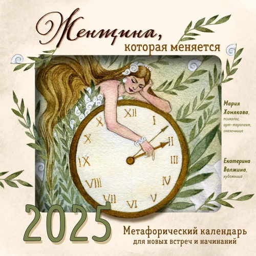 The Woman Who Changes. A Metaphorical Calendar for New Meetings and Endeavors for 2025