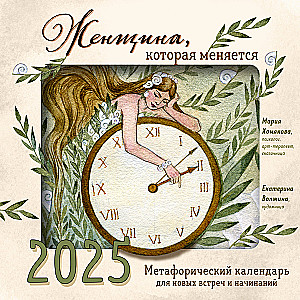 The Woman Who Changes. A Metaphorical Calendar for New Meetings and Endeavors for 2025