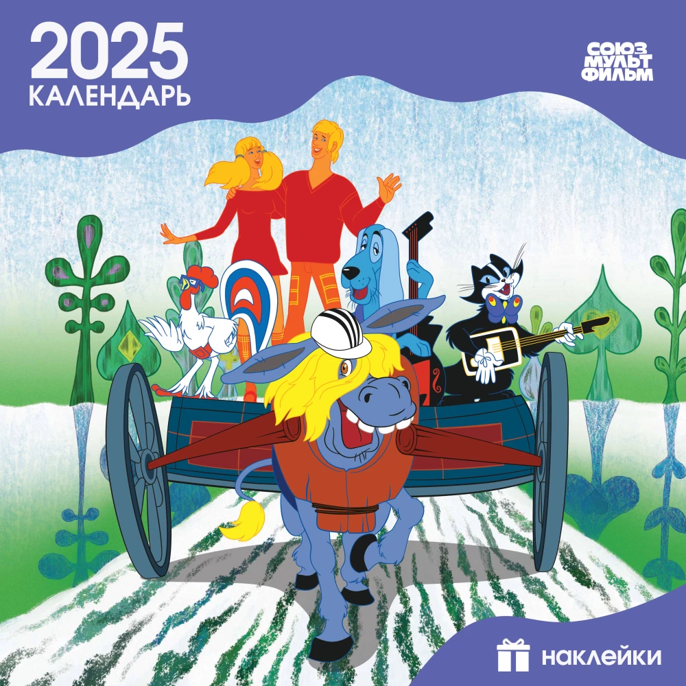 Children's wall calendar for 2025 with stickers. The Bremen Town Musicians