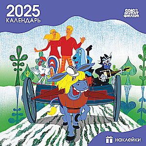 Children's wall calendar for 2025 with stickers. The Bremen Town Musicians