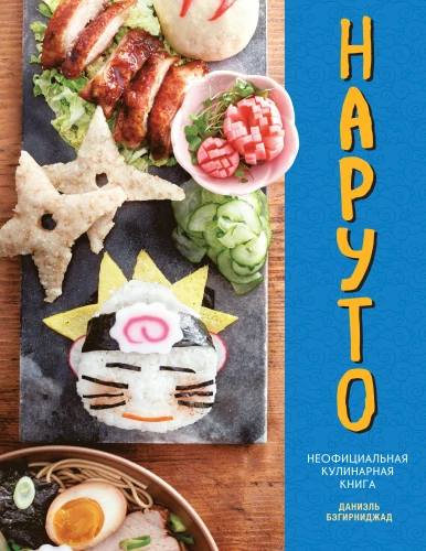 Naruto. Naruto. Unofficial Cookbook
