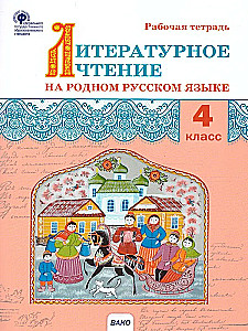 Literary reading in the native Russian language. Workbook. 4th grade
