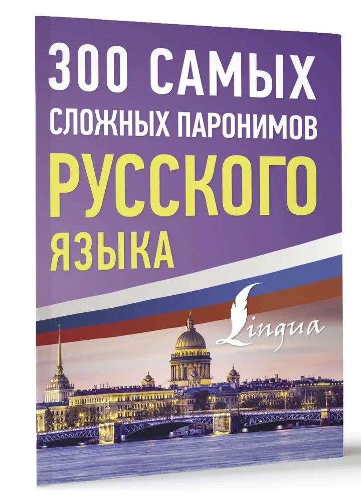 300 Most Difficult Paronyms of the Russian Language