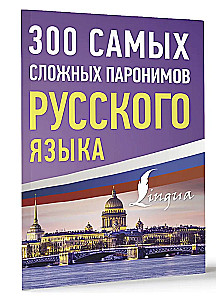 300 Most Difficult Paronyms of the Russian Language