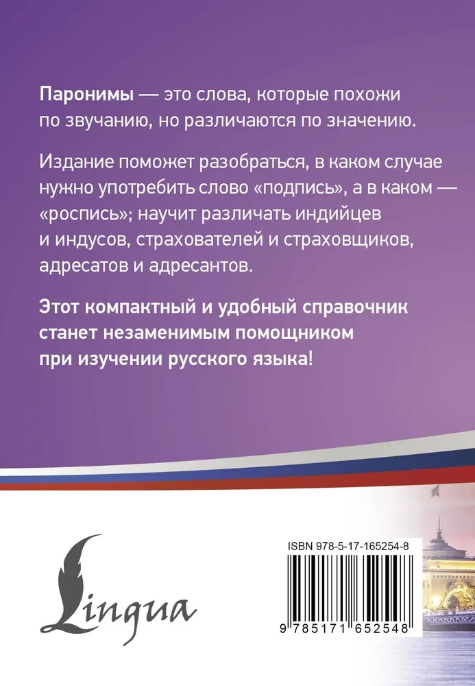 300 Most Difficult Paronyms of the Russian Language