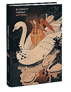 Anteiku notebook. Swans